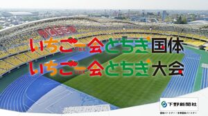 「いちご一会とちぎ国体」栃木県選手団（冬季大会）