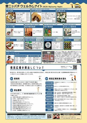 「宮ニッパチウェルカムナイト」のチラシ