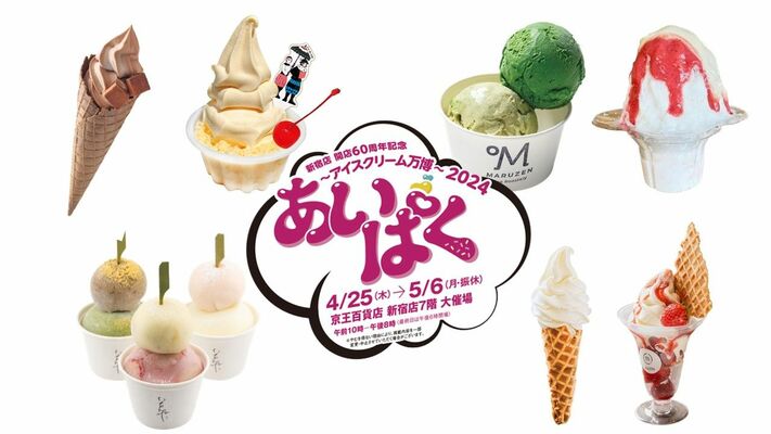 京王百貨店「新宿店開店60周年記念　あいぱく～アイスクリーム万博～2024」のイメージ