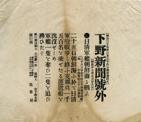 寄贈された１８９４年７月２８日付の号外