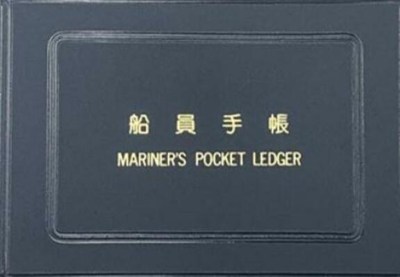 　現在の「船員手帳」（国交省提供）