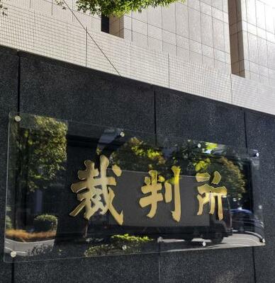 東京地裁