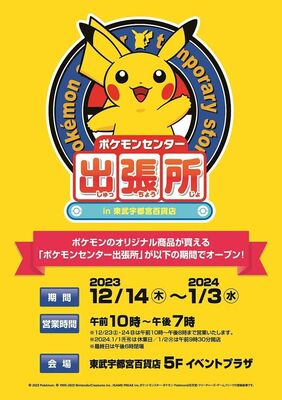 ポケモンセンター出張所のチラシ
