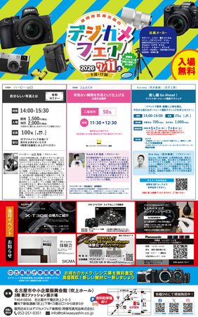 デジカメフェア2026」7月11日（土）名古屋市中小企業振興会館（吹上
