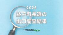 益子町長選挙の出口調査結果 地区別、支持政党別、図書館整備賛否別の投票先は?《グラフ掲載》