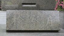 特捜検事、女性と不適切関係か