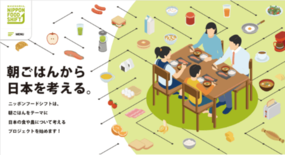 「朝ごはん」から日本の食を考える新企画をスタート！