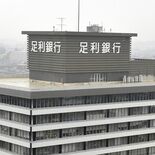 足利銀行、経常利益13.6％増　2024年４～６月期決算　信用コスト減…
