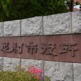 足利市がヤングケアラーを手助け　支援員が家庭を訪問、家事や育児をサポート　登録事業者募集