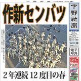 【電子号外】作新センバツ　２年連続12度目の春