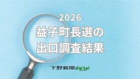 益子町長選挙の出口調査結果　地区別、支持政党別、図書館整備賛否別の投票先は？《グラ…