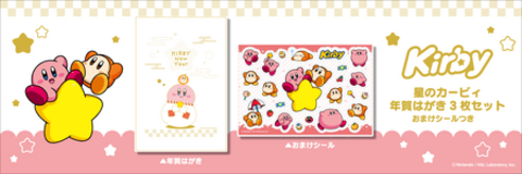 星のカービィ「年賀はがき　3枚セット　おまけシールつき」 郵便局で10月30日(木)より販売開始！！