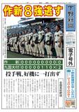 【電子号外】作新８強逃す　投手戦、好機に一打出ず　全国高校野球