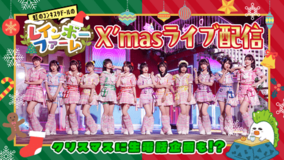 「虹のコンキスタドール」がクリスマスライブ配信! JAタウンのご馳走を味わいながら2025年を振り返る