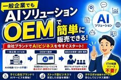「AIを売る側」になる時代へ タケロボ、50超のAIソリューションを一般企業向けにもOEM提供開始