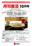 ちょっと先取り地域の話題をお知らせする『月刊鹿沼』１０月号発行