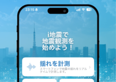 累計20万ダウンロードを突破した地震計アプリ『i地震』を全面リニューアル