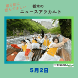 5月2日の栃木県内ニュース　「新緑の渓谷美を満喫　鬼怒川ライン下り」など３本をお届けします