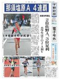 【電子号外】那須塩原Ａが４連覇　郡市町駅伝