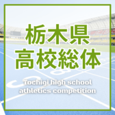 栃木県高校総体