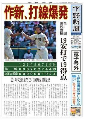 【電子号外】作新、打線爆発で圧勝　全国高校野球