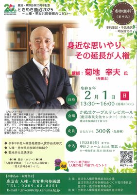 菊地さんが講演する「ときめき鹿沼２０２５」のチラシ
