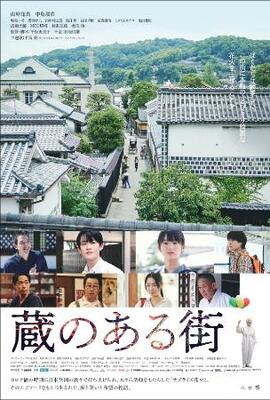 　映画『蔵のある街』（Ｃ）２０２５　つなぐ映画「蔵のある街」実行委員会