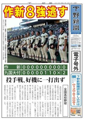 【電子号外】作新８強逃す　投手戦、好機に一打出ず　全国高校野球