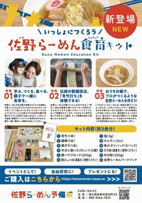 「佐野らーめん食育キット」のリーフレット