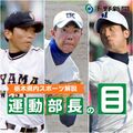 「おれしかいない」気迫の投球　栃木高校野球の歴代エースたち