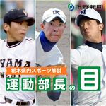 「おれしかいない」気迫の投球　栃木高校野球の歴代エースたち