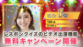 イベント用クイズサービス「レスポンクイズ」の 「ビデオ出演機能」無料お…