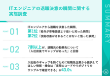 【“話が違う”で離職】ITエンジニアの7割以上が“入社後ギャップ”を経験