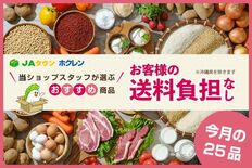 ＪＡタウンのショップ「ホクレン」で おすすめ商品２５品を「お客様送料負…
