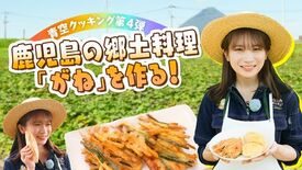 秋元真夏が鹿児島県でＪＡタウンクッキング！ マロンゴールドを使った鹿児…
