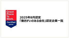 「働きがいのある会社」認定企業一覧を公開《2025年8月認定分》
