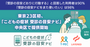 東京23区初「こどもの症状 受診の目安ナビ」中央区で提供開始・トライア…
