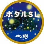 ホタルＳＬ発進！　17日、大樹車内で観賞イベント