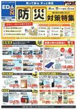 直近の売上が昨対比1.7倍に！防災月間に向けエディオンの売れ筋＆最新『 防災グッズ』を紹介！