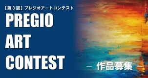 【第3回】PREGIO ART CONTEST　作品募集開始のお知らせ