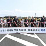 新たな街の骨格道路に　壬生・六美吾妻線など開通