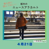 4月21日の栃木県内ニュース　「不登校乗り越え夢の看護師に　『悩む人の力に』と体験語る」など３本をお届けします