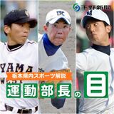 「おれしかいない」気迫の投球　栃木高校野球の歴代エースたち