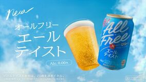「オールフリー〈エールテイスト〉」 新TV-CM「香りがおいしさだったんだ」篇4月25日（土）オンエア開始