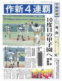 【号外】 作新が４連覇、佐野日大を逆転　高校野球栃木大会