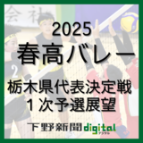 春高バレー栃木県代表決定戦　20日開幕の１次予選展望　女子・真女ブロックは私立３校有力、男子・足大付ブロック実力拮抗