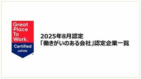 「働きがいのある会社」認定企業一覧を公開《2025年8月認定分》