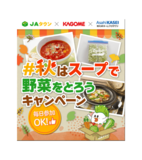 異業種コラボで野菜の消費を促進！「秋はスープで野菜をとろう！Xキャンペーン」を実施