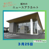 3月25日の栃木県内ニュース　「魚米鶴田店が27日オープン　魚べいブランドの旗艦店」など3本をお届けします