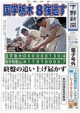 【電子号外】国学栃木８強逃す　終盤の追い上げ届かず、智弁和歌山に４−７